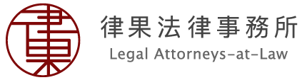 律果法律事務所